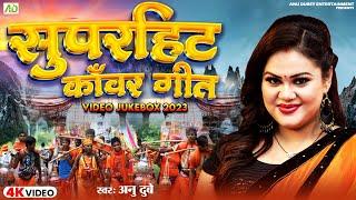 अनु दुबे का सुपरहिट कांवर गीत 2024  Kawar Geet Nonstop Jukebox  Bhojpuri Bolbam Song 2024