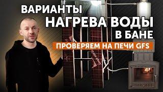 Нагрев воды в бане печью GFS  Как быстрее? Встроенным или натрубным ТО?