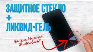 Ликвид-Гель - Полный Гайд по Установке Защитного Стекла на Телефон с Жидкостью  СотаХата