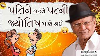 પતિને લઈને પત્ની જ્યોતિષ પાસે ગઈ  Pati Patni na Jokes  Shahbuddin rathod