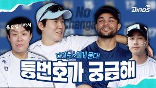 다이노스의  등 번호  가 궁금하다  NC Inside