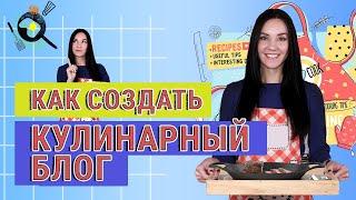 Как Создать КУЛИНАРНЫЙ Канал от Идеи до Первого Видео 6 Советов Начинающим Видеоблогерам