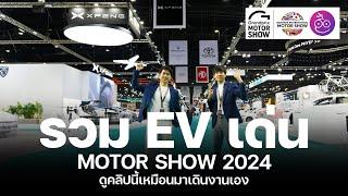 รวมรถไฟฟ้า EV เด่นมาใหม่ใน Motor Show 2024 พร้อมแบรนด์ใหม่ ZEEKR XPeng Vinfast ฝั่ง BYD ลดเป็นแสน