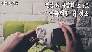 ASMR 핀셋 등 다양한 도구로 거친 귀청소   Tweezers Ear Cleaning