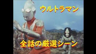 ウルトラマン～全話の厳選シーン