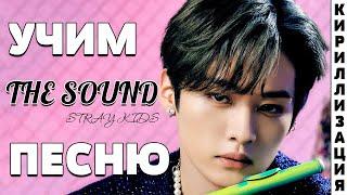 Учим песню Stray Kids - THE SOUND  Кириллизация