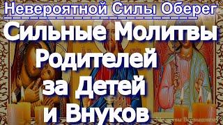 Сильные Молитвы Родителей за Детей и Внуков.Соборная отчитка. Изменяет судьбу. Большой силы Оберег