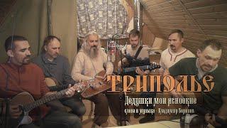 ТРИПОЛЬЕ - Дедушки мои ясноокие