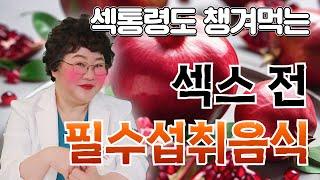 산부인과TV 730편 양기와 음기를 강하게 하는 음식추천 10가지