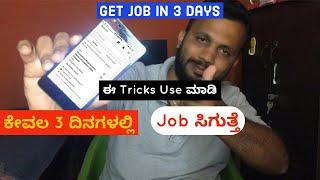 Get job in 3days in kannada #jobs #bengalurujobs