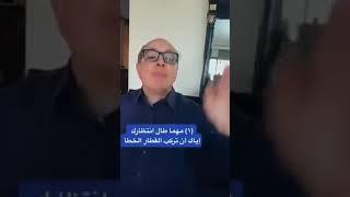 عزت شاكر ...خمس نصائح في حياتك