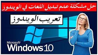 أسهل طريقة لحل مشكلة عدم تغيير لغة نظام ويندوز 10   windows 10 display language not changing