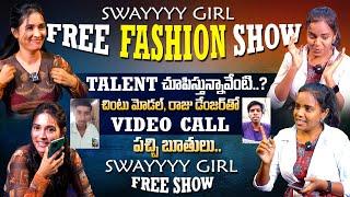 FREE SHOW నా  ఏంటి టాలెంట్ చూపిస్తున్నావా ?  #SWAYYYYGIRL NEXT LEVEL FULL RAPID FIRE INTERVIEW