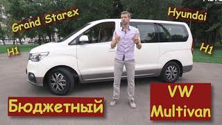 Бюджетный МУЛЬТИВЕН  8-местный Hyundai H1 или GRAND STAREX  ПОКРОВСКИЙ