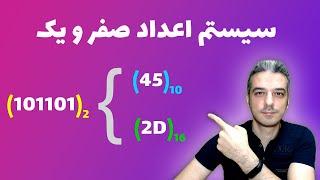 آموزش جامع سیستم اعداد  تبدیل مبنای 2 به مبنای 10 و 16