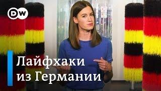 Немецкие лайфхаки изобретения и полезные привычки - Meet The Germans на русском