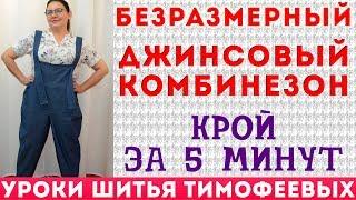 БЕЗРАЗМЕРНЫЙ ДЖИНСОВЫЙ КОМБИНЕЗОН  крой за 5 минут  без выкройки  тимофеева тамара