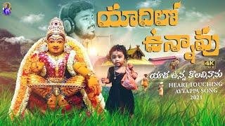 Yaadilo Unnaavu  2022 New Ayyappa Emotional Song  Singer Sanjay Kumar Sunny  Kapil Madduri