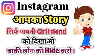 Instagram story sirf ek ko kaise dikhaye Instagram story jisko chaho usi ko dikhaye