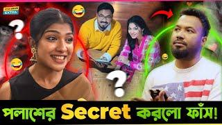 Sarika Sahba একি Secret ফাঁস করলো Polash র? হচ্ছে টা কি?