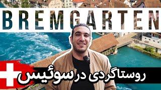 Bremgarten  روستا گردی در کشور سوئیس