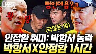 #손둥동굴 1시간 스승 박항서 극딜하는 제자 안정환ㅋㅋ 안정환X박항서 레전드 혐관 케미 몰아보기  #나중에또볼동영상