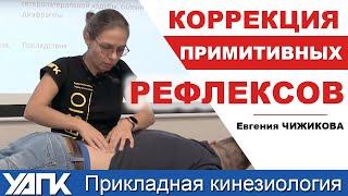 Диагностика и коррекция примитивных рефлексов  Е.Чижикова