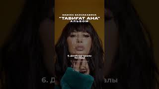 Альбом Табиғат Ана #мадинасадвакасова