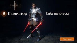 Lineage 2M- Гайд по классу Гладиатор БД СВС. Разбираемся в тонкостях профессий=