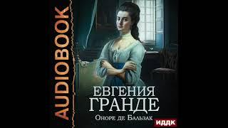 2003525 Аудиокнига. Оноре де Бальзак Евгения Гранде