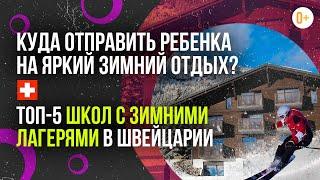 Веселье и образование лучшие зимние лагеря Монтре для детей  Идеальные зимние каникулы в Швейцарии