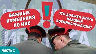 Важные изменения по НИС ч.2 Это должен знать каждый военнослужащий