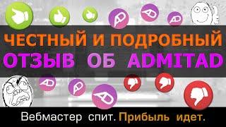 Самый развернутый отзыв об Admitad