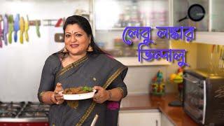 Alpanas Cooking Lebu Lonka Vindaloo  আলপনার রান্নাঃ লেবু লংকার ভিন্দালু