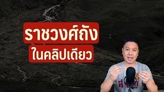 ราชวงศ์ถัง ในคลิปเดียว  EP 3 of Series ประวัติศาสตร์จีนยุคราชวงศ์