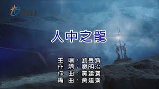 【劉昱賢】人中之龍仙魔鏖鋒第一片頭曲