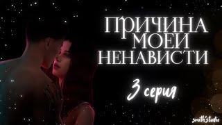 ПРИЧИНА МОЕЙ НЕНАВИСТИ — EP. 3 — «АГРЕССИЯ» — СИМС 4 СЕРИАЛ С ОЗВУЧКОЙ