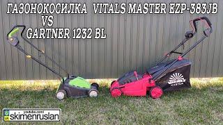 ГАЗОНОКОСИЛКА  Vitals Master EZP-383jb  VS  Gartner 1232 BL