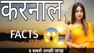 KARNAL HARYANA  KARNAL CITY INTERESTING FACTS  KARNAL TOURIST PLACES  KARNAL CITY 