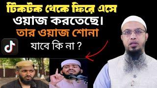 টিকটক থেকে ফিরে এসে  ওয়াজ করতেছে। ওয়াজের মাহফিলে তাকে দাওয়াত করা যাবে কি?