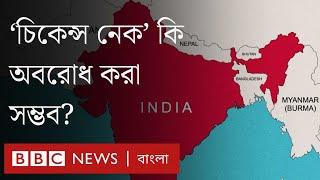 চিকেন্স নেক ভারত-বাংলাদেশের নিরাপত্তার জন্য স্পর্শকাতর যে কারণে। BBC Bangla