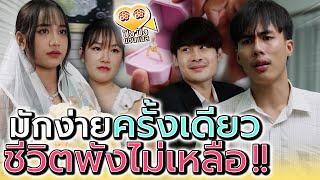 ทำพลาดครั้งเดียว..ครอบครัวพังไม่เหลือ  ละครสั้น - ปัง ปัง แชนแนล