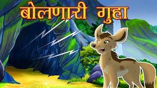 बोलणारी गुहा  Chan Chan Marathi Stories  CocoKidsToon Marathi Goshti