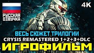  Crysis Remastered 1+2+3+DLC ИГРОФИЛЬМ  ВЕСЬ СЮЖЕТ ТРИЛОГИИ  ВСЯ ИСТОРИЯ PC4К60FPS