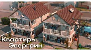 Бедные квартиры в Эвергрине  Строительство Симс 4  The Sims 4 NO CC