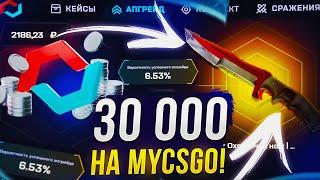 СМОГУ ЛИ ОКУПИТЬСЯ С 30 000 НА MYCSGO  МАЙКСГО? +promo