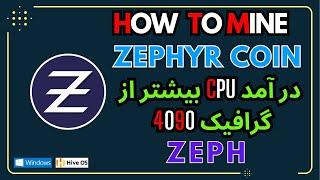 How to mine Zephyr on Windows & HiveOS  ZEPH  آموزش ماین زیف کوین