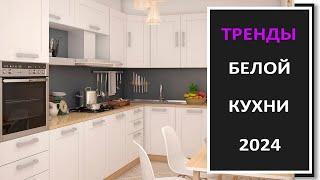 Новинки белой кухниДизайн интерьера белой кухни