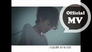 劉力揚 Jeno Liu 禮物 Gift Official MV