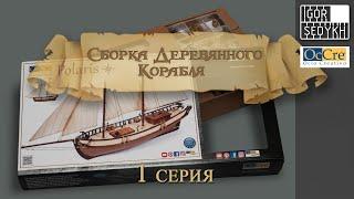 Сборка деревянного корабля 1 серия. Building wooden ship kit by OcCre